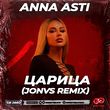 Музыка Anna Asti - Царица (Jonvs Remix)