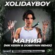 Музыка Xolidayboy - Мания (Nik Kerin & Dobrynin Remix)