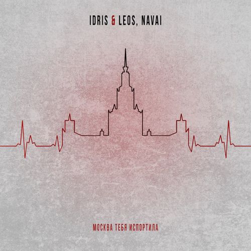 Музыка Idris & Leos - Москва Тебя Испортила (feat. Navai)