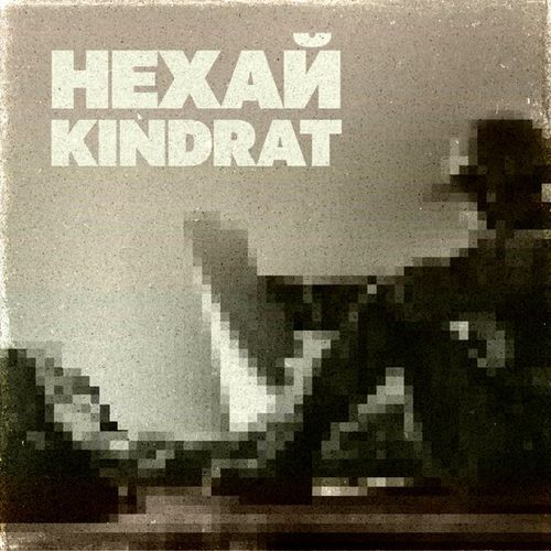 Музыка Kindrat - Нехай