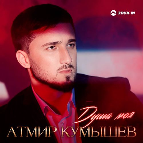 Музыка Атмир Кумышев - Душа Моя