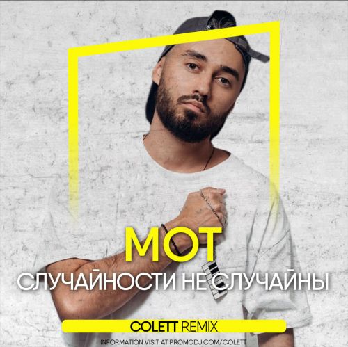 Музыка Мот - Случайности Не Случайны (Colett Remix)