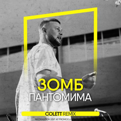 Музыка Зомб - Пантомима (Colett Remix)