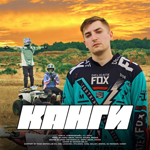 Музыка Канги - Хватит Думать (feat. Galust)