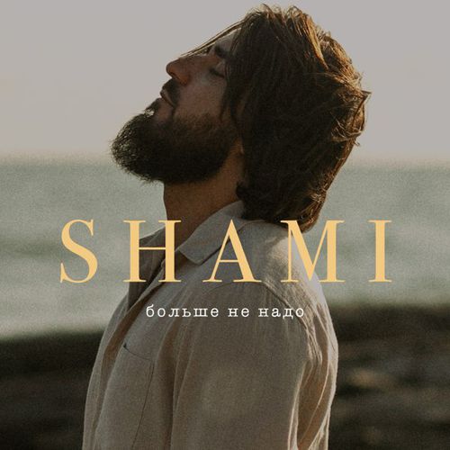 Музыка Shami - Больше Не Надо