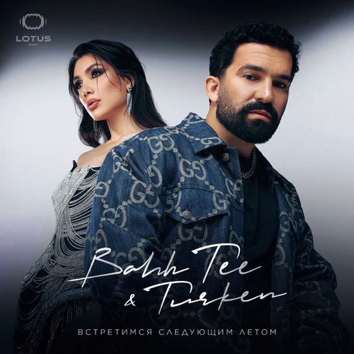 Музыка Bahh Tee - Встретимся Cледующим Летом (feat. Turken)