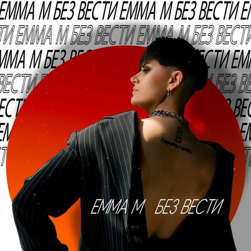 Музыка Emma M - Без Вести