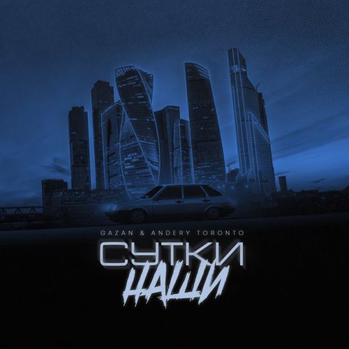 Музыка Gazan - Сутки Наши (feat. Andery Toronto)