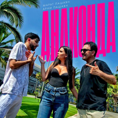 Музыка Марат Пашаян - Анаконда (feat. Арни Пашаян)