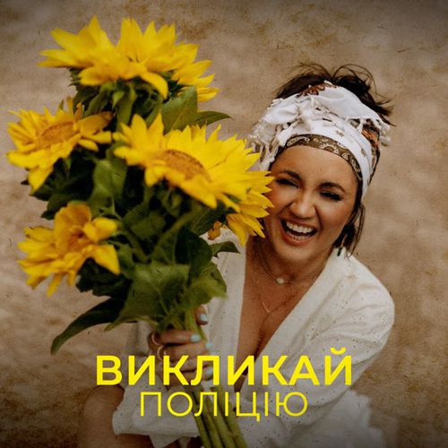 Музыка Оля Цибульська - Викликай Поліцію