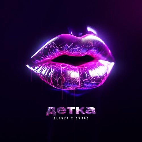 Музыка Ol1wer - Детка (feat. Джиос)