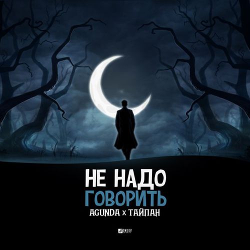 Музыка Agunda - Не Надо Говорить (feat. Тайпан)