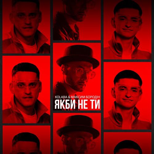 Музыка Kolaba - Якби Не Ти (feat. Максим Бородін)