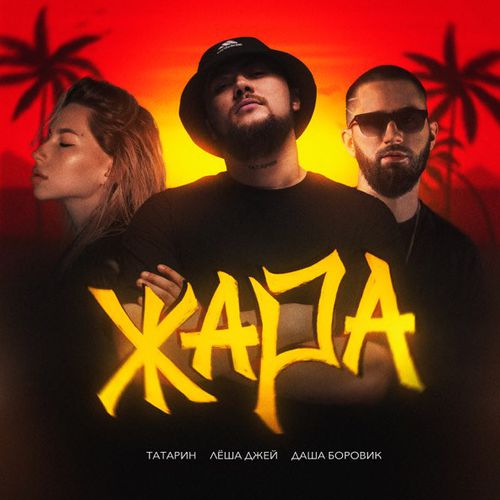 Музыка Татарин - Жара (feat. Лёша Джей & Даша Боровик)