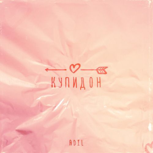 Музыка Adil - Купидон