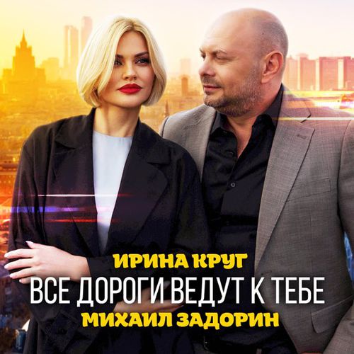 Музыка Ирина Круг - Все Дороги Ведут к Тебе (feat. Михаил Задорин)
