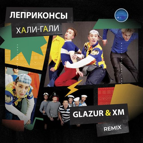 Музыка Леприконсы - Хали-Гали, Паратрупер (Glazur & XM Remix)
