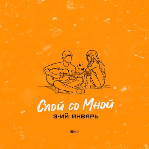 Музыка 3-ий Январь - Спой Со Мной