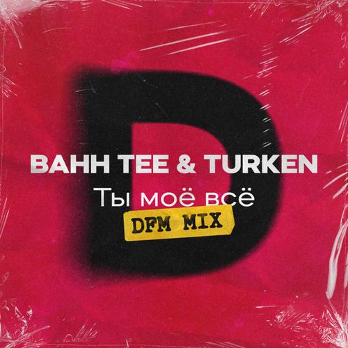 Музыка Bahh Tee & Turken - Ты Моё Всё (DFM Mix)