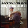 Музыка Anton Velboi - Люди На Землі