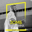 Музыка Зомб - Пантомима (Colett Remix)