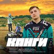 Музыка Канги - Хватит Думать (feat. Galust)