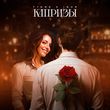 Музыка T1One - Капризы (feat. Inur)