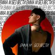 Музыка Emma M - Без Вести