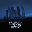 Музыка Gazan - Сутки Наши (feat. Andery Toronto)