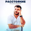 Музыка Руслан Добрый - Расстояние