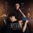 Музыка Исайя - Временно (feat. Nuar)