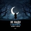 Музыка Agunda - Не Надо Говорить (feat. Тайпан)