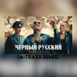 Музыка Morgenshtern - Черный Русский (A-Traxx Remix)