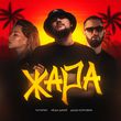 Музыка Татарин - Жара (feat. Лёша Джей & Даша Боровик)