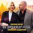 Музыка Ирина Круг - Все Дороги Ведут к Тебе (feat. Михаил Задорин)