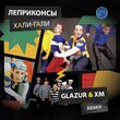 Музыка Леприконсы - Хали-Гали, Паратрупер (Glazur & XM Remix)