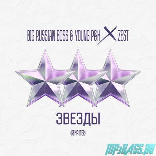 Музыка Big Russian Boss x Young P&H - Звезды (Prod. Zest)