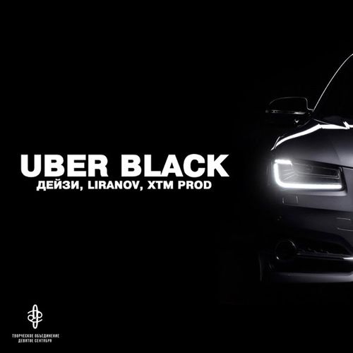 Музыка Дейзи - Uber Black (feat. Liranov & Xtm Prod)
