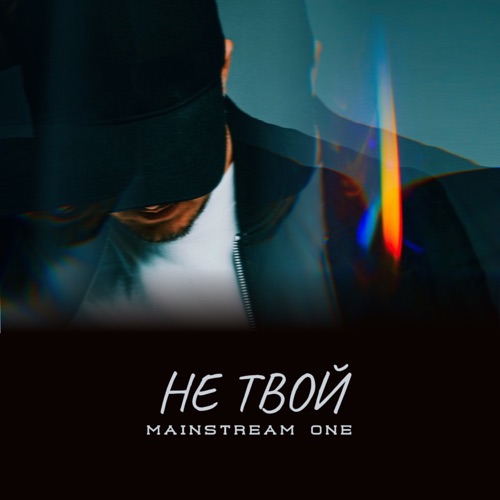 Музыка Mainstream One - Не Твой