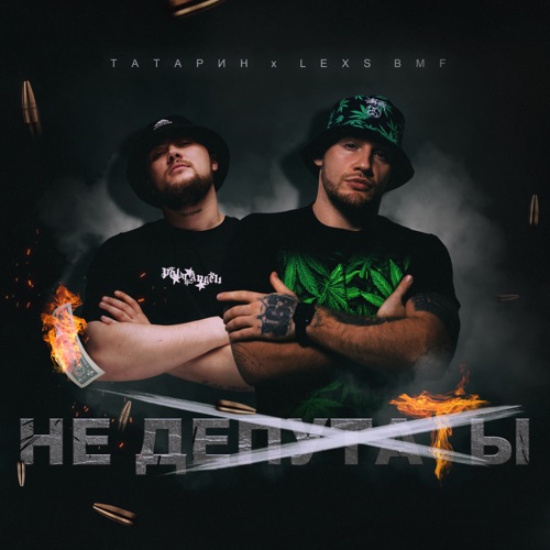 Музыка Татарин - Не Депутаты (feat. Lexs Bmf)