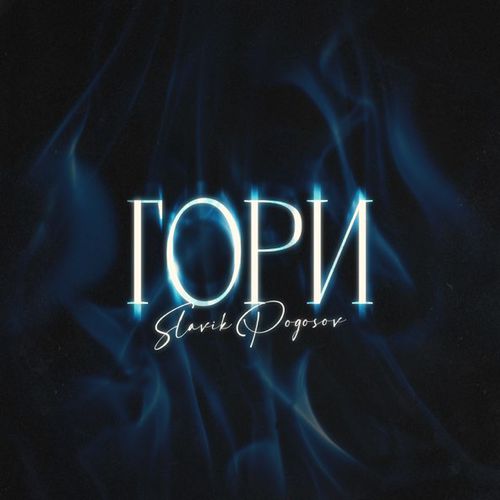 Музыка Slavik Pogosov - Гори