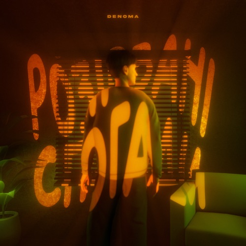 Музыка Denoma - Розірвані Спогади