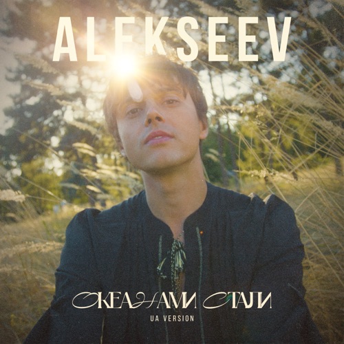 Музыка Alekseev - Океанами Стали