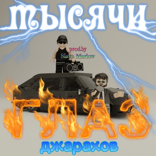 Музыка Джарахов - Тысячи Глаз