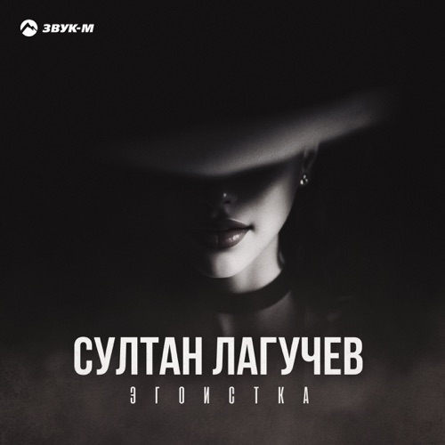 Музыка Султан Лагучев - Эгоистка