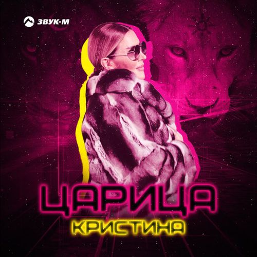 Музыка Кристина - Царица