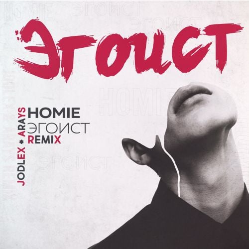 Музыка Homie - Эгоист (Jodlex & Arays Remix)