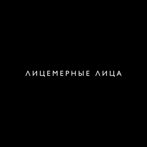Музыка Mosovich - Лицемерные Лица (feat. Batrai)