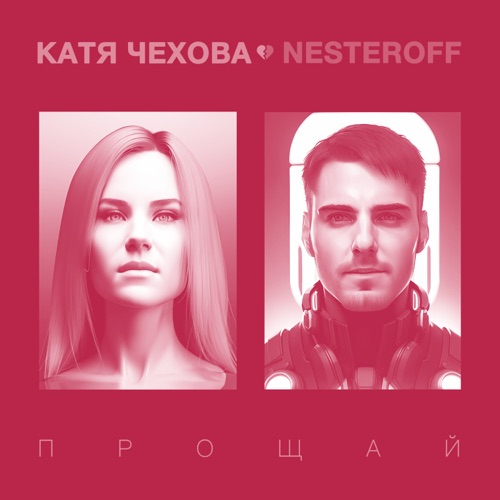 Музыка Катя Чехова - Прощай (feat. Nesteroff)