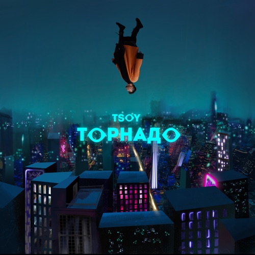 Музыка Tsoy - Торнадо